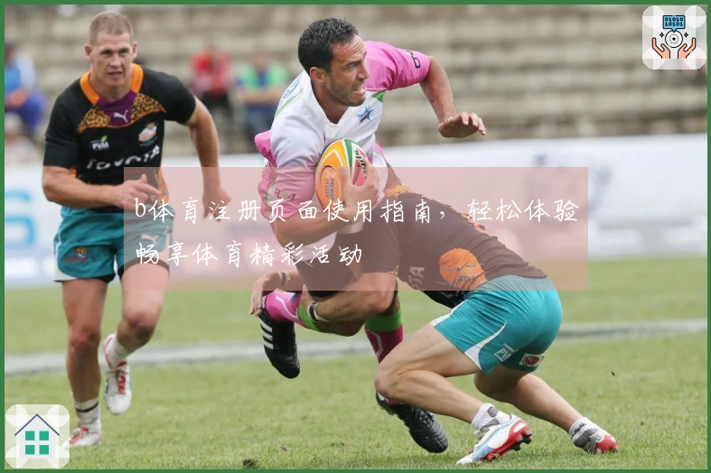 b体育注册页面使用指南，轻松体验畅享体育精彩活动