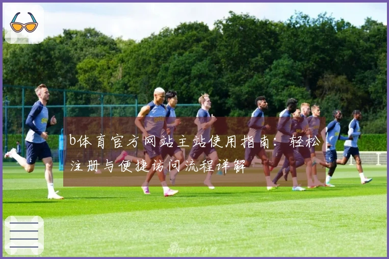 b体育官方网站主站使用指南：轻松注册与便捷访问流程详解