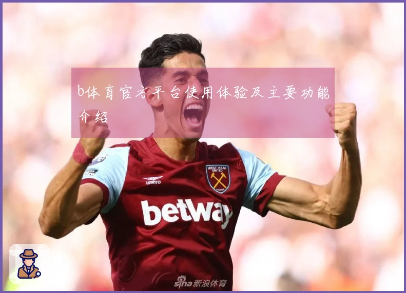 b体育官方平台使用体验及主要功能介绍