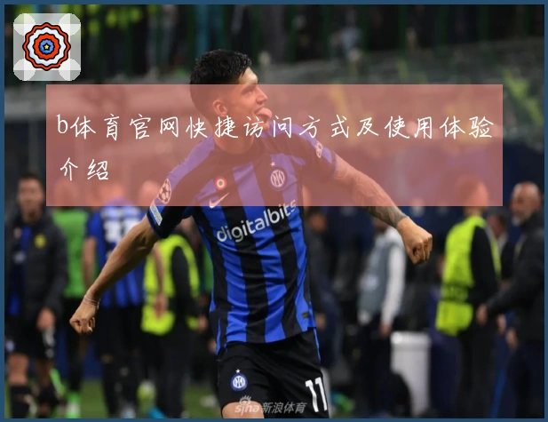 b体育官网快捷访问方式及使用体验介绍